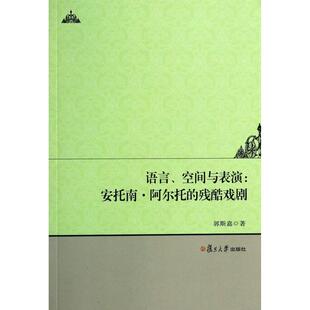 【正版书包邮】语言空间与表演安托南阿尔托的残酷戏剧郭斯嘉复旦大学