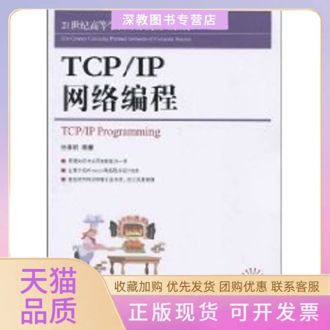 【正版书包邮】TCPIP网络编程任泰明人民邮电出版社