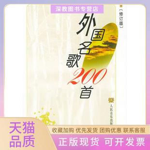 【正版书包邮】外国名歌200首章民人民音乐出版社