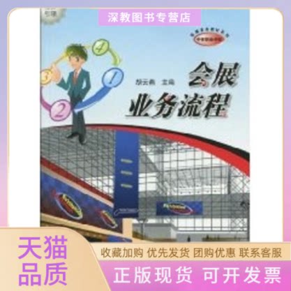 【正版书包邮】会展业务流程中等职业学校会展事务教材系列胡云燕格致出版社