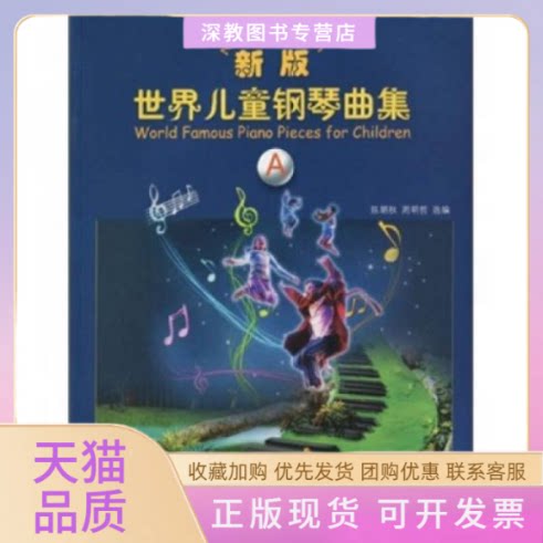 【正版书包邮】新版世界儿童钢琴曲集A陈朗秋周明哲江苏文艺出版社