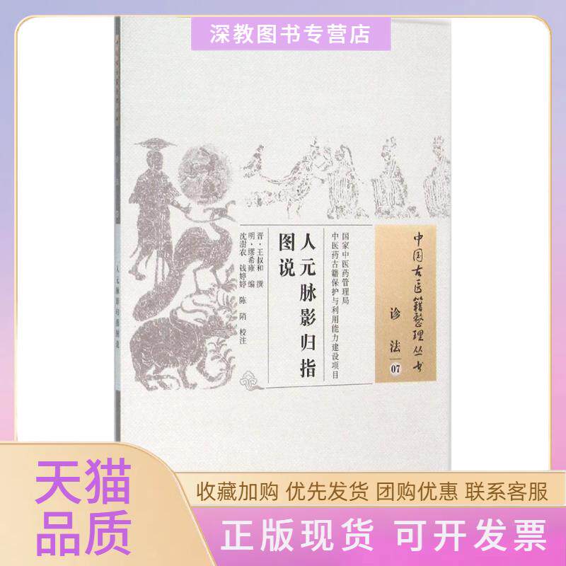 【正版书包邮】人元脉影归指图说王叔和缪希雍沈澍农钱婷婷陈陗注中国医出版社