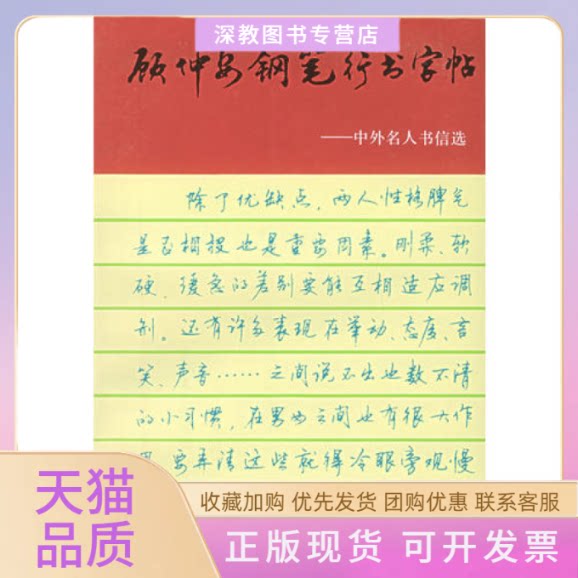【正版书包邮】顾仲安钢笔行书字帖中外名人书信选顾仲安上海文化出版社