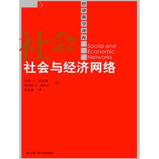 【正版书包邮】社会与经济网络经济科学译库马修O杰克逊中国人民大学出版社