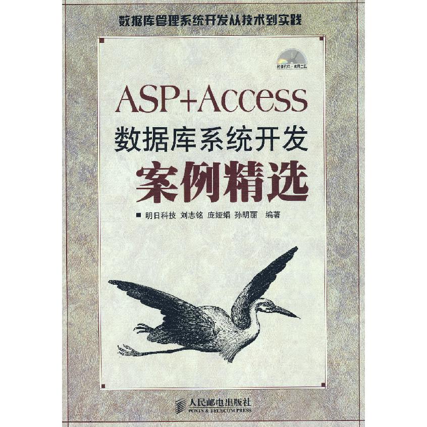 【正版书包邮】ASP+Access数据库系统开发案例精选明科技邮电出版社