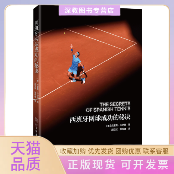 【正版书包邮】西班牙网球成功的秘诀克里斯卢伊特北京体育大学出版社