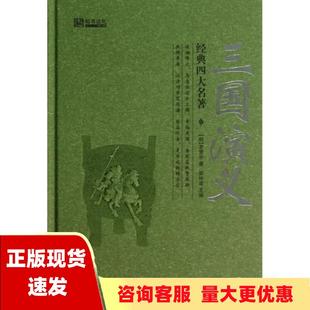 包邮 经典 正版 四大名著三国演义罗贯中崔钟雷哈尔滨出版 社 书