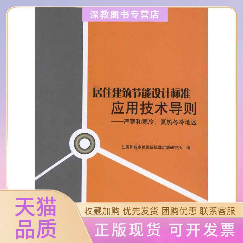 【正版书包邮】居住建筑节能设计标准应用技术导则严寒和寒冷夏热冬冷地区严寒和寒冷夏热冬冷地区住房和城乡建设部标准定额研究所