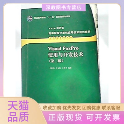 【正版书包邮】VisualFoxPro使用与开发技术D二版李雁翎清华大学出版社