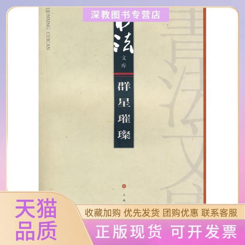 【正版书包邮】群星璀璨书法杂志上海书画出版社