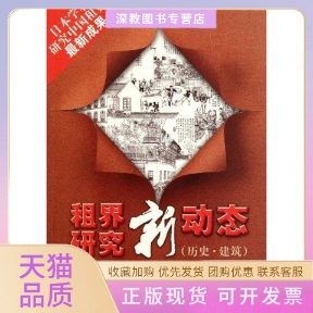 【正版书包邮】租界研究新动态历史建筑大里浩秋上海人民出版社