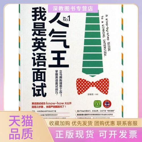 【正版书包邮】我是英语面试人气王徐维克中国纺织出版社