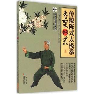 包邮 传统陈式 太极拳老架83式 程克锦成都时代出版 书 老架83式 社 正版