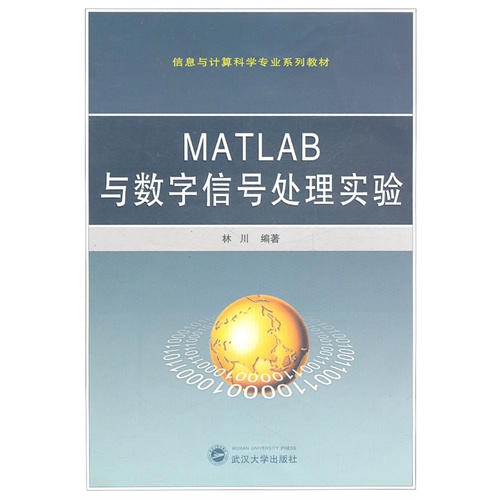 【正版书包邮】MATLAB与数字信号处理实验林川武汉大学出版社