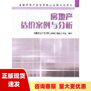 正版 书 免邮 社 费 房地产估价案例与分析廖俊平陆克华唐晓莲中国房地产估价师与房地产经纪人学会写中国建筑工业出版