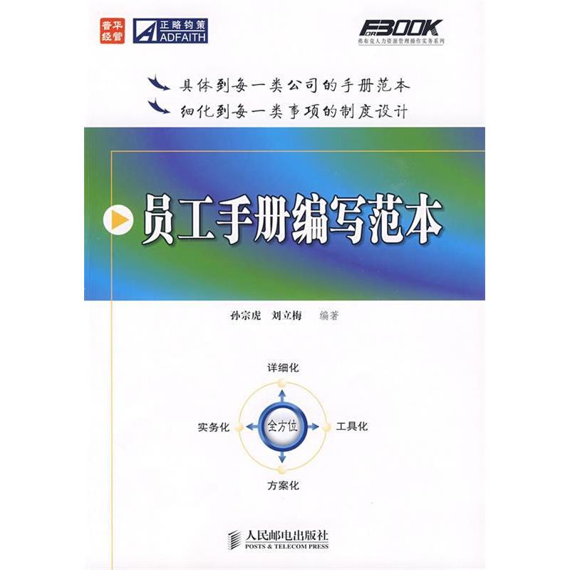 【正版书包邮】员工手册编写范本第2版孙宗虎刘立梅人民邮电出版社