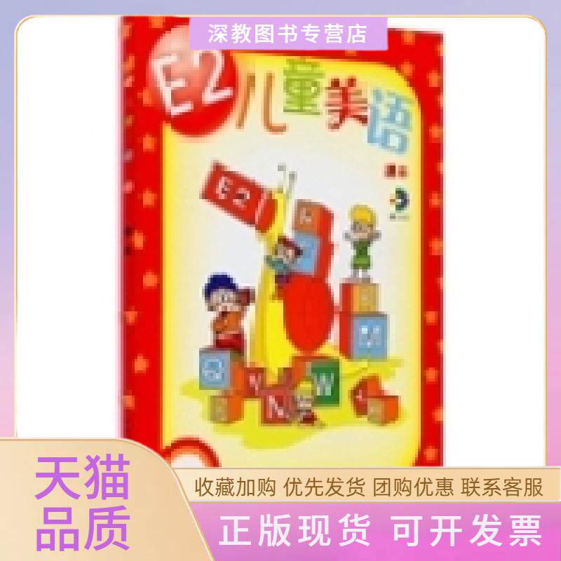 【正版书包邮】E2儿童美语高级附DVD光盘1张练习册1本许玲妹人民教育出版社