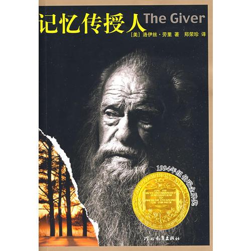 【正版好书】记忆传授人 洛伊丝劳里 河北教育出版 文学书籍 9787543471191