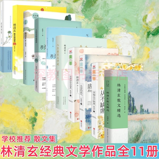 【林清玄经典文学作品集10册】林清玄散文精选 彩插版+人间有味是清欢+从容的底气+世界因你而温柔+幸福从不缺席+气清景明繁花盛开