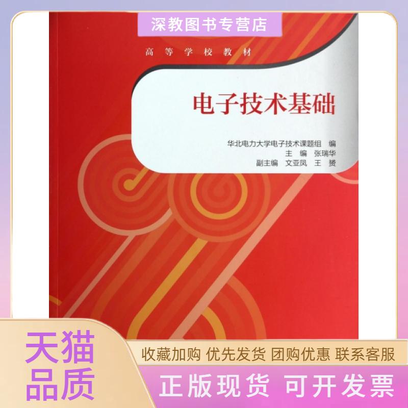 【正版书包邮】电子技术基础高等学校教材张瑞华华北电力大学电子技术课题组文亚凤高等教育出版社