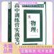 小马车丛书委会吉林大学出版 社 包邮 高中训练营实战物理通用版 正版 书