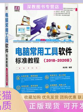 【正版书包邮】电脑常用工具软件标准教程20182020版冉洪艳清华大学出版社