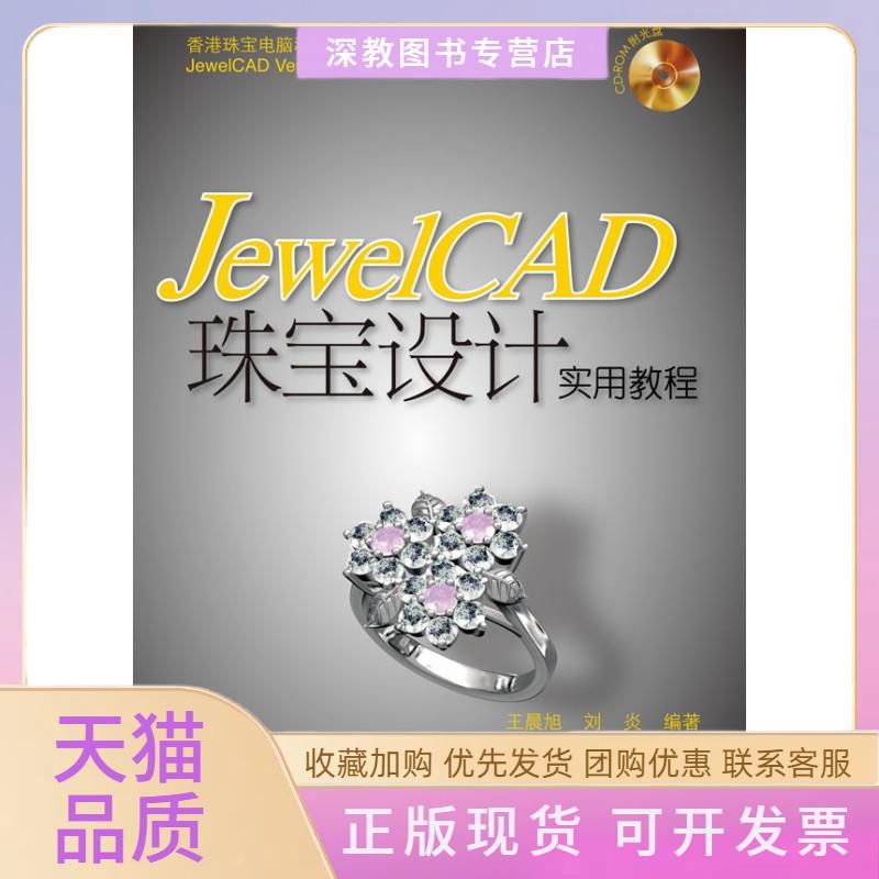 【正版书包邮】JewelCAD珠宝设计实用教程旭刘炎人民邮电出版社