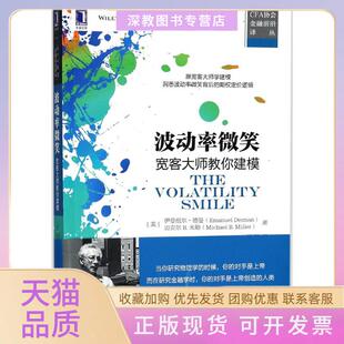 【正版书包邮】波动率微笑宽客大师教你建模伊曼纽尔德曼机械工业出版社