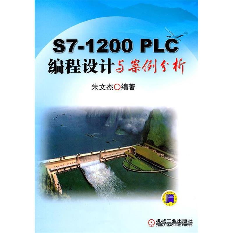 【正版书包邮】S71200PLC编程设计与案例分析朱文杰机械工业出版社