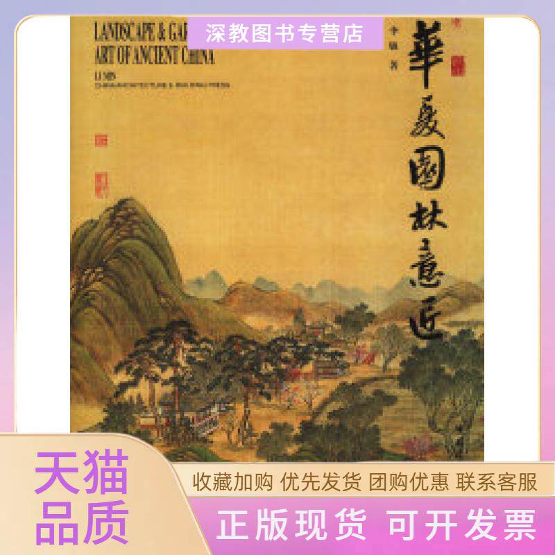 【正版书包邮】华夏园林意匠李敏中国建筑工业出版社