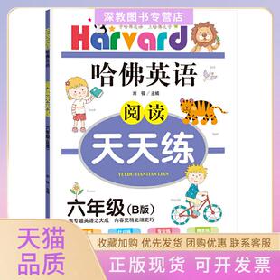 【正版书包邮】哈英语阅读天天练六年级B版适用于2021年刘强北京教育出版社