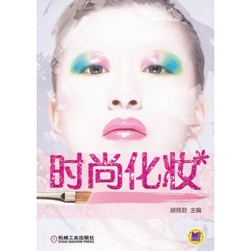 【正版书包邮】时尚化妆顾筱君机械工业出版社