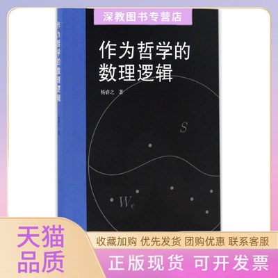 【正版书包邮】作为哲学的数理逻辑杨睿之复旦大学出版社
