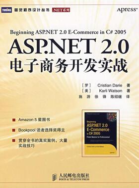 【正版书包邮】ASPNET20电子商务开发实战戴瑞人民邮电出版社