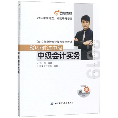 【正版书包邮】80小时过中级中级会计实务刘忠北京科学技术出版社