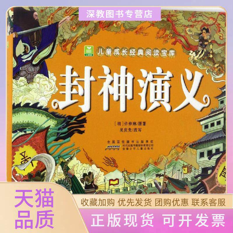 【正版书包邮】封神演义小树苗儿童成长经典阅读宝库许仲琳原吴庆先改写安徽少年儿童出版社