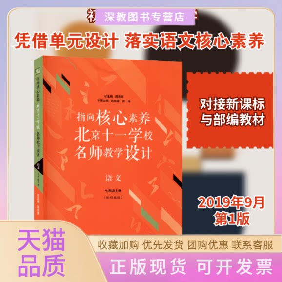 【正版书包邮】指向核心素养北京十一学校名师教学设计语文7年级上册陈纹珊房伟周志英山东文艺出版社