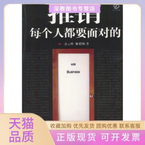 【正版书包邮】推销每个人都要面对的姬爱国范云峰京华出版社