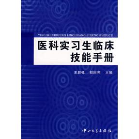 【正版书包邮】医科实习生临床技能手册B1王庭槐胡国亮中山大学出版社