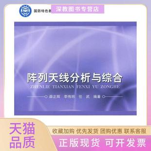 【正版书包邮】阵列天线分析与综合薛正辉李伟明任武北京航空航天大学出版社