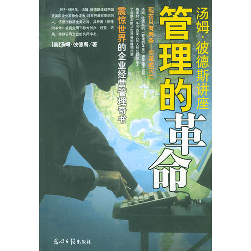 【正版书包邮】汤姆彼德斯讲座管理的汤姆彼德斯讲座美彼德斯韩金鹏光明日报出版社