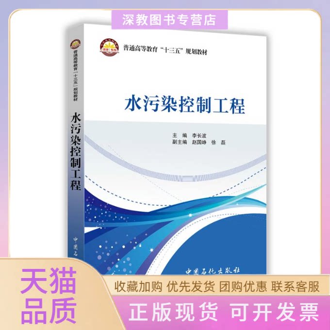 【正版书包邮】水污染控制工程李长波李长波赵国峥徐磊中国石化出版社