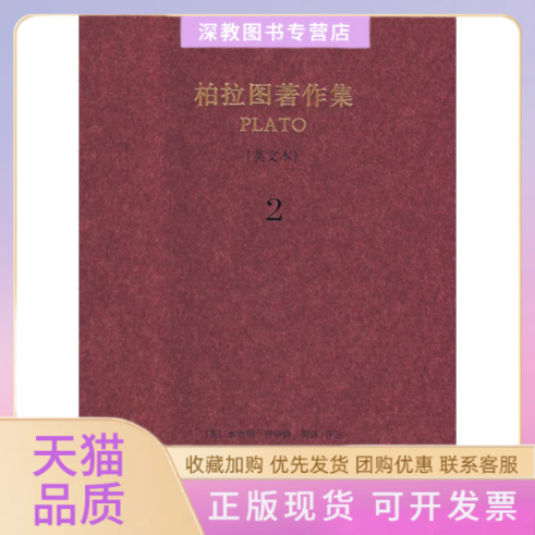 【正版书包邮】西方古典文丛柏拉图著作集英文本2柏拉图乔伊特评广西师范大学出版社