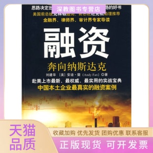 【正版书包邮】融资奔向纳斯达克安迪樊石油工业出版社