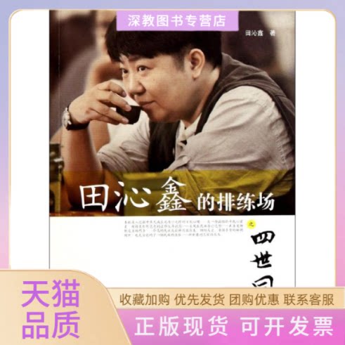 【正版书包邮】田沁鑫的排练场之四世同堂田沁鑫北京大学出版社