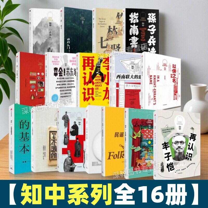 【知中系列全16册】正版1山水+2再认识李小龙+3孙子兵法指南书+4民谣啊民谣+5竹林七贤+6一本读懂山海经7幸会苏东坡了不起的宋版书