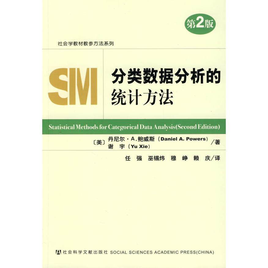 【正版书包邮】分类数据分析的统计方法第2版鲍威斯谢宇社会科学文献出版社