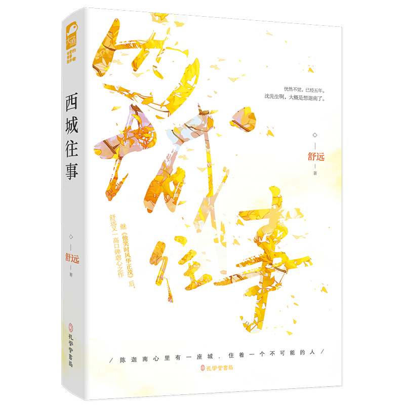 西城往事正版新书速发