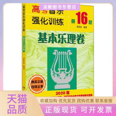 【正版书包邮】高考音乐强化训练基本乐理卷6版黄洋波湖南文艺出版社