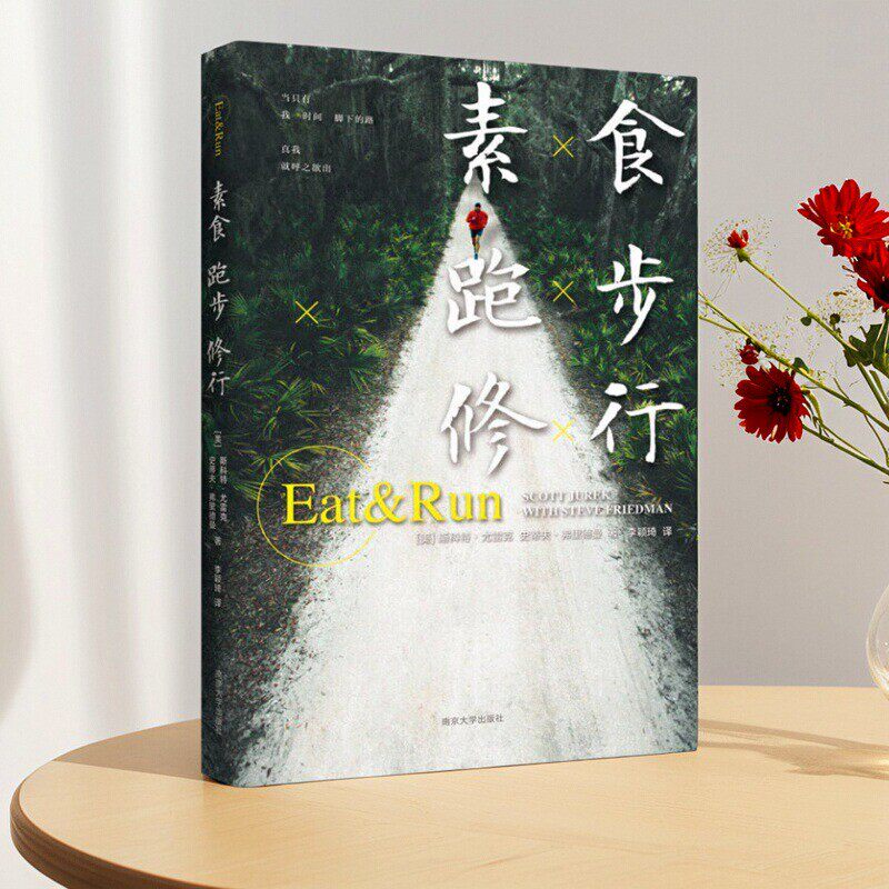 【正版好书】素食跑步修行 斯科特尤雷克 史蒂夫弗里德曼著 李颖琦译 南京大学出版社 生活书籍 9787305147920